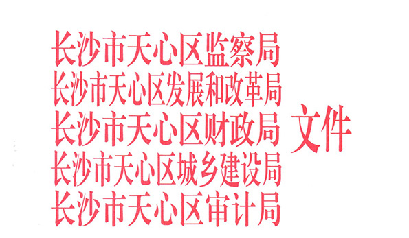 長沙市天心區關于調整土石方工程價格的通知天財發[2017]29號文